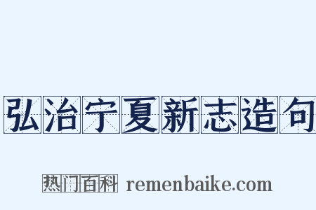 弘治宁夏新志造句是什么意思的图片